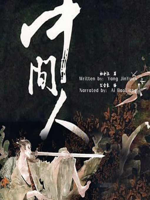 Title details for 中间人 (Intermediary) by 江南 - Available